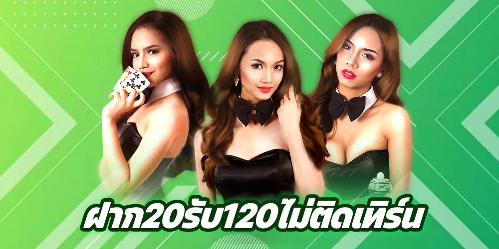 ฝาก20รับ120ไม่ติดเทิร์น จากเว็บไซต์พนันออนไลน์อันดับ 1 