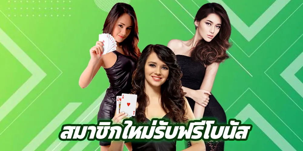 สมาชิกใหม่รับฟรีโบนัส 50 เปอร์เซ็นต์ จากยอดฝากครั้งแรก